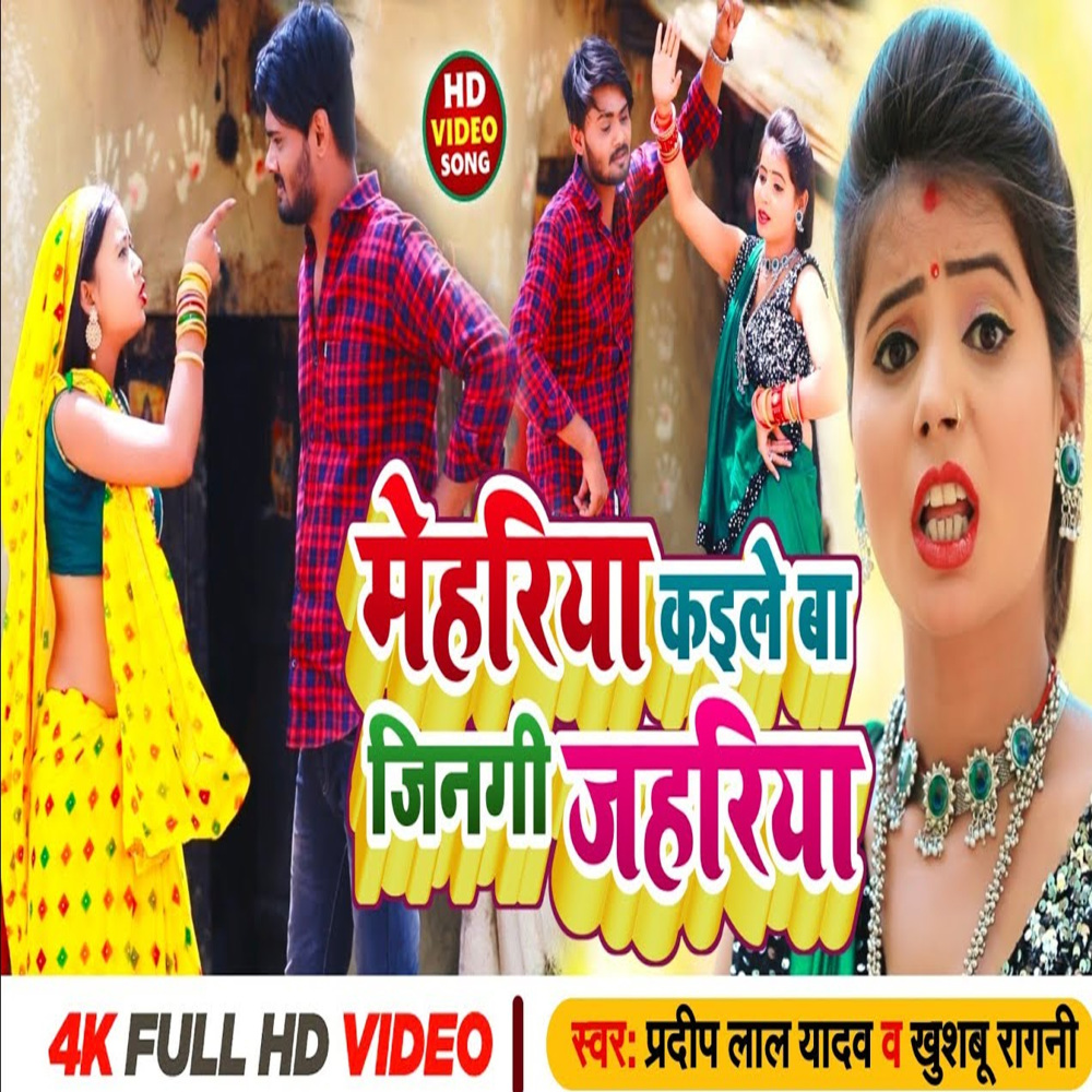 Mehariya Kaile Ba Jinagi Jahriya (Bhojpuri song)