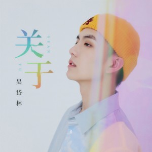 收聽吳岱林的關於歌詞歌曲