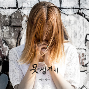 Dengarkan lagu 못생겨서 (inst.) (Instrumental) nyanyian 에이지아 dengan lirik
