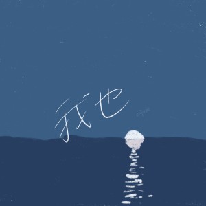 收听念容的我也 (完整版)歌词歌曲
