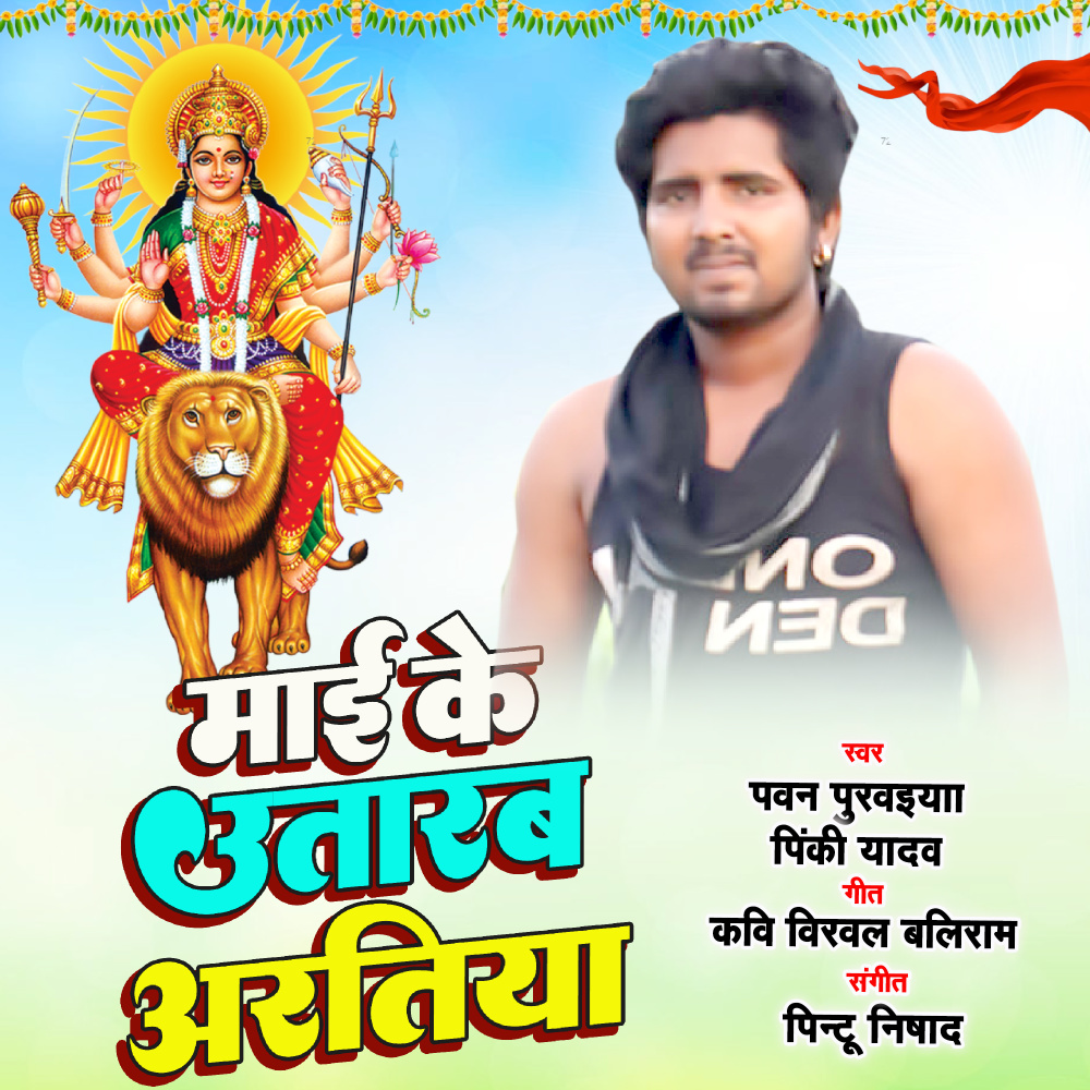 Mai Ke Utarab Aratiya (Bhojpuri)