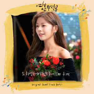 Listen to Im fine (inst.) (Inst.) song with lyrics from 오하영