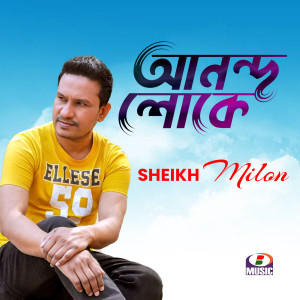 Listen to Anando Loke song with lyrics from Sheikh Milon