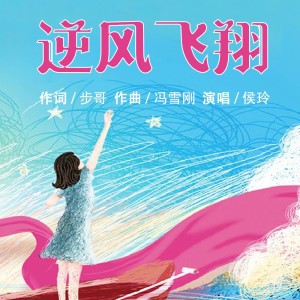 Listen to 逆风飞翔 (完整版) song with lyrics from 冯雪刚