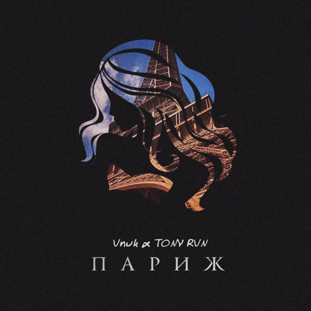 Париж (Explicit)