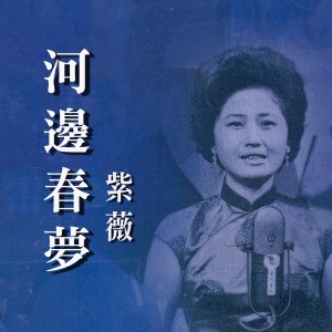 Listen to 夜來花香 song with lyrics from 紫薇