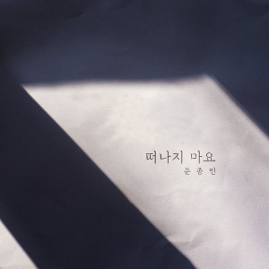 Listen to 떠나지 마요 song with lyrics from 문종민