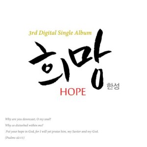 收聽Han Sung的Hope歌詞歌曲