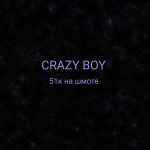 Listen to 51к на шмоте (Explicit) song with lyrics from Crazy Boy