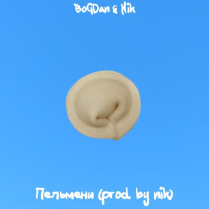 BoGDan的专辑Пельмени (prod. Nik)