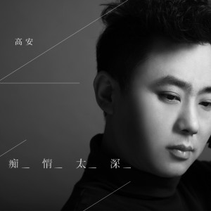 Listen to 痴情太深 (DjBilly版) song with lyrics from 高安