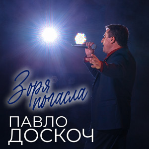 Listen to Зоря погасла song with lyrics from Павло Доскоч