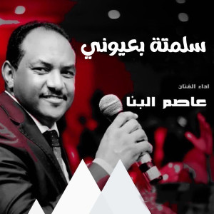 收聽عاصم البنا的سلمتة بعيوني歌詞歌曲
