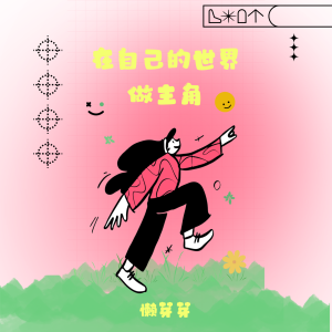Dengarkan lagu 在自己的世界做主角 nyanyian 懒芽芽 dengan lirik