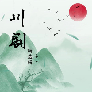 ดาวน์โหลดและฟังเพลง 急浪丹心（4） พร้อมเนื้อเพลงจาก 四川省现代川剧实验团