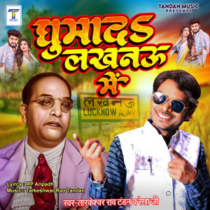 收聽Tarkeshwar Rao Tandan的Ghumad Lakhanau Me歌詞歌曲