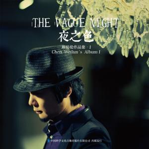 收听陈伟伦的秘境歌词歌曲