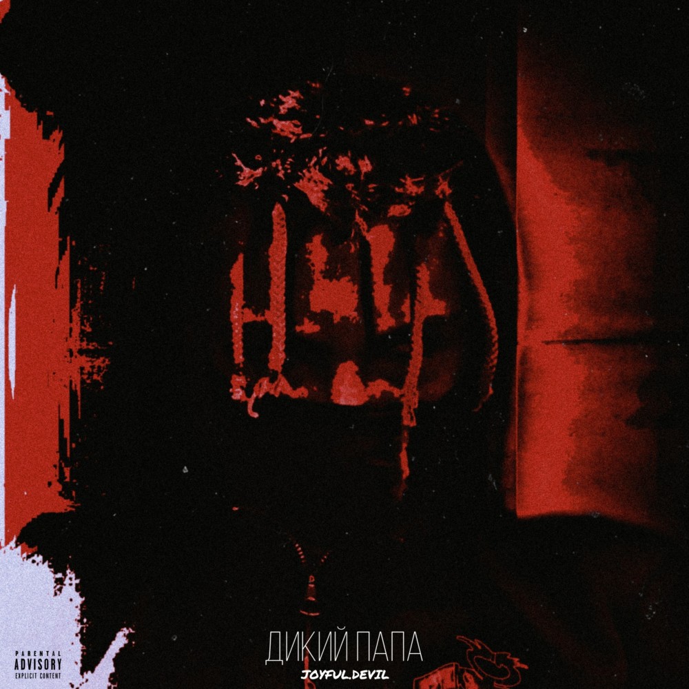 Дикий папа (Explicit)