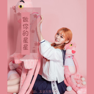 收聽一銘的做你的星星歌詞歌曲