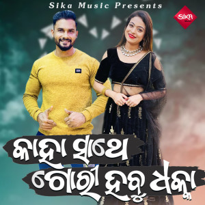 Listen to Kaha Sathe Gori Habu Dhaka song with lyrics from Md Aziz