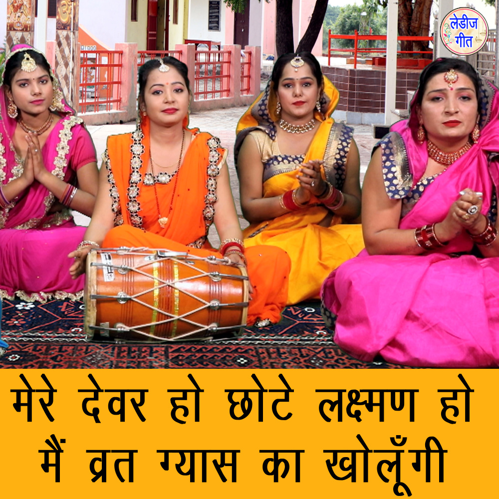 Mere Devar Ho Chotey Lakshman Ho Main Vrat Gyas Ka Kholungi