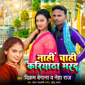 Listen to Nahi Chahi Kariyatha Marad song with lyrics from Vikram Begana