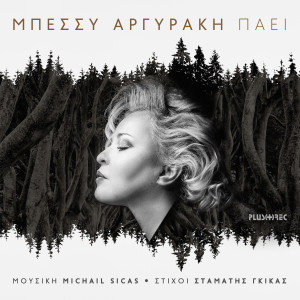 Listen to Paei song with lyrics from Bessy Argyraki