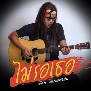 Listen to ไม่รอเธอ song with lyrics from จ๊อบ สบายฮาร์ท