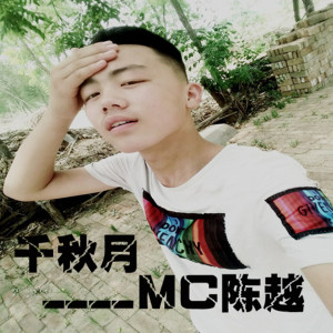MC陈越的专辑千秋月