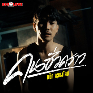 ดาวน์โหลดและฟังเพลง คนชั่วคราว พร้อมเนื้อเพลงจาก แซ็ค คลองโคน