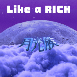 收聽小熱唱 王彥之的月光族 (Like a RICH)歌詞歌曲
