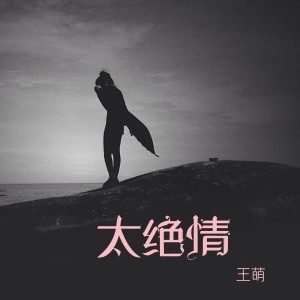 收聽王萌的時時刻刻的想念歌詞歌曲