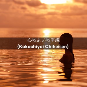 Ethereal Moments的专辑心地よい地平線 (Kokochiyoi Chiheisen)