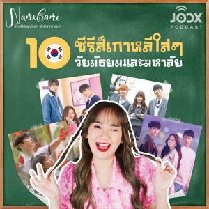 Dengarkan 10 ซีรีส์เกาหลีใสๆ วัยมัธยมและมหาลัย lagu dari Name Frame Podcast dengan lirik