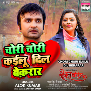 收听Alok Kumar的Chori Chori Kailu Dil Bekarar (From "Raktcharitra")歌词歌曲
