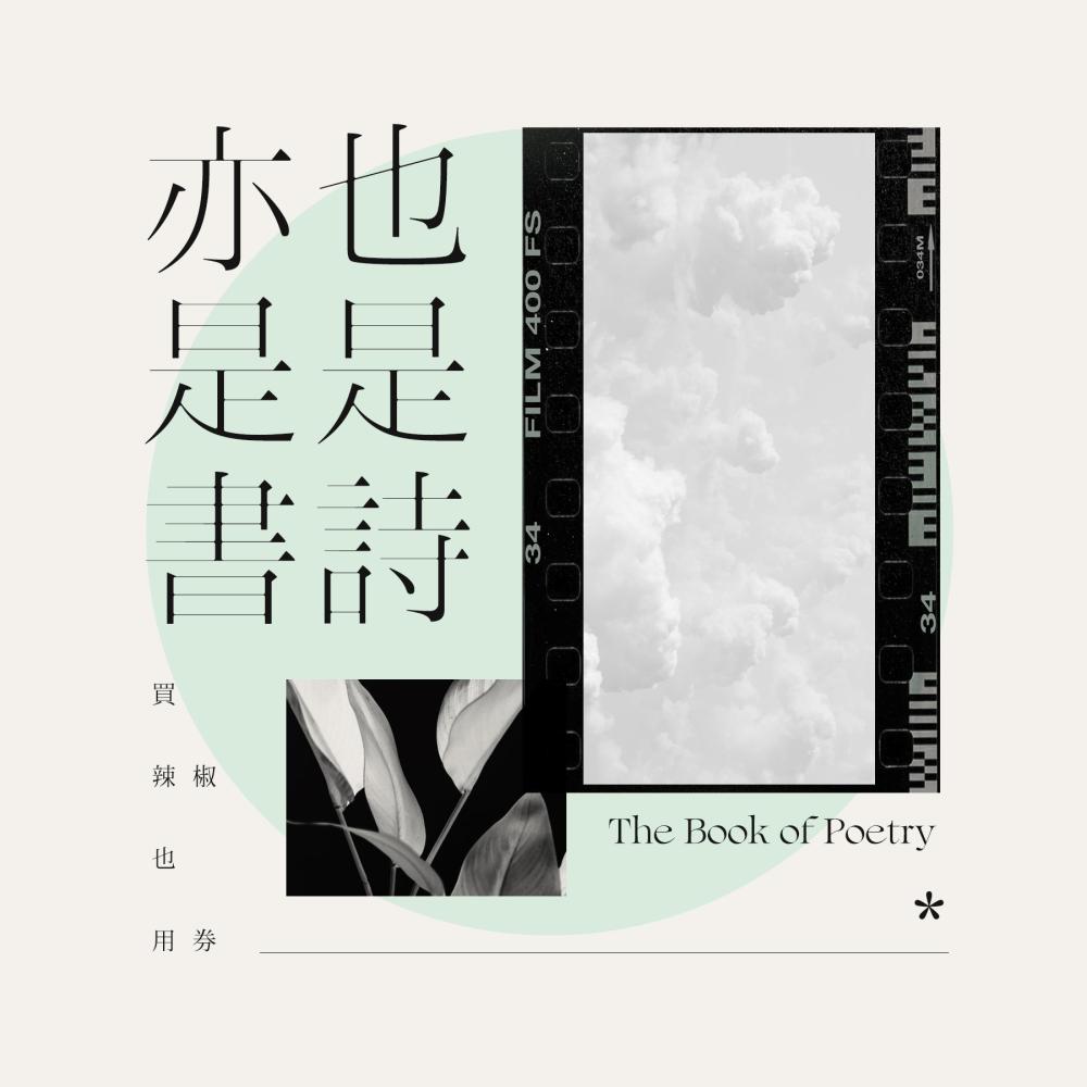 亦是書也是詩 (伴奏)