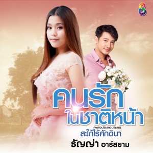 ดาวน์โหลดและฟังเพลง คนรักในชาติหน้า (Ost.สะใภ้ไร้ศักดินา) พร้อมเนื้อเพลงจาก ธัญญ่า อาร์ สยาม