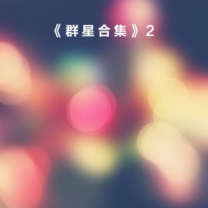 Listen to 寂寞陪着孤单在哭 song with lyrics from 张冬玲