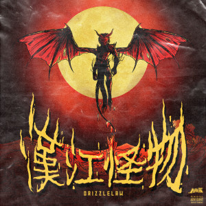 Listen to 去月球 song with lyrics from DRIZZLELAW