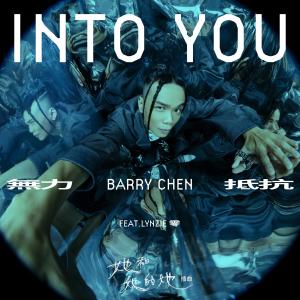 收聽Barry Chen的無力抵抗 (feat. Lynzie零)歌詞歌曲