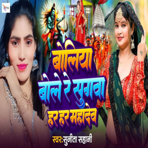 Album Boliya Bole Re Sugwa Har Har Mahadev from Sunita Sahani