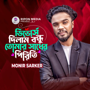 Album Divors Dilam Bondhu Tomar Sadher Piriti from 