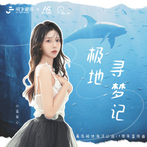 ดาวน์โหลดและฟังเพลง 极地寻梦记 พร้อมเนื้อเพลงจาก 小蓝背心