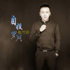 Album 自投罗网 oleh 张代新