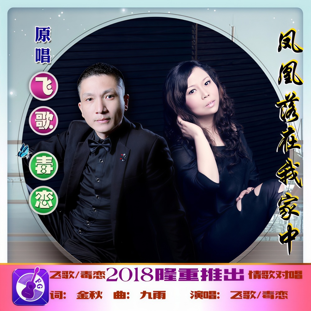 凤凰落在我家中(伴奏） (完整版)