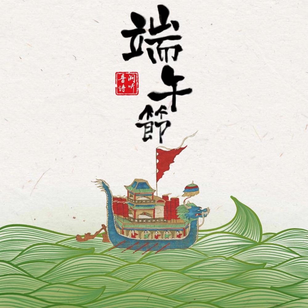 端午节 (伴奏)