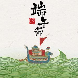 端午节 dari 音阙诗听