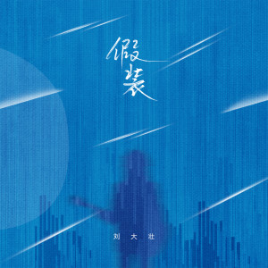 Album 假装 (吉他版) oleh 刘大壮