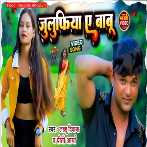 ดาวน์โหลดและฟังเพลง Jhulufiya A Babu (Bhojpuri Song) พร้อมเนื้อเพลงจาก Laddu Deewana