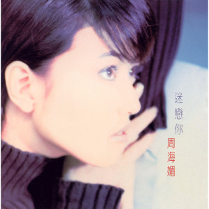 ดาวน์โหลดและฟังเพลง 失去愛情不可怕 พร้อมเนื้อเพลงจาก 周海媚
